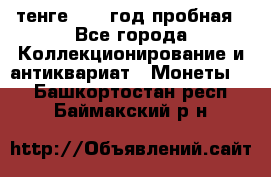 10 тенге 2012 год пробная - Все города Коллекционирование и антиквариат » Монеты   . Башкортостан респ.,Баймакский р-н